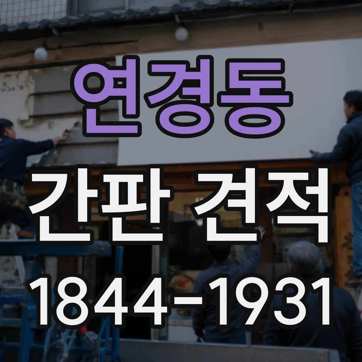 연경동 간판 견적