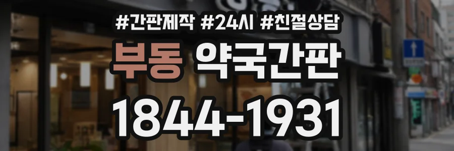 부동 약국간판 상담 전화 1844-1931