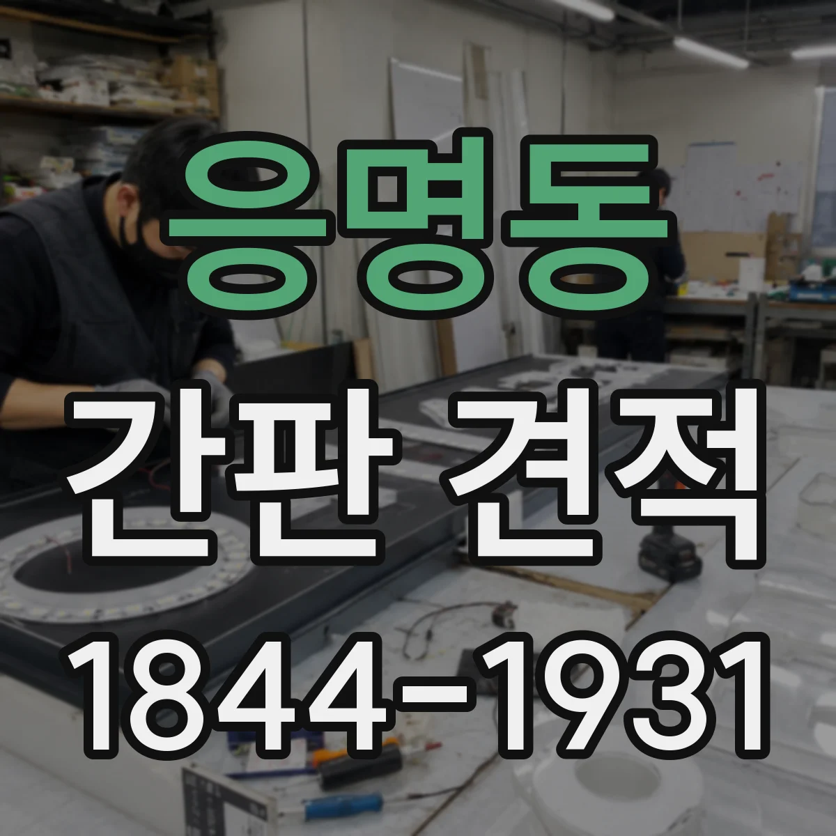 응명동 간판 견적