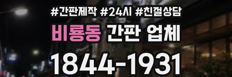 비룡동 간판 업체