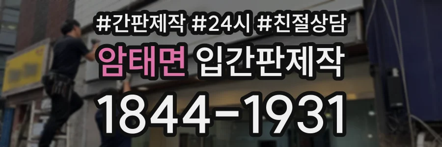 암태면 입간판제작 상담 전화 1844-1931