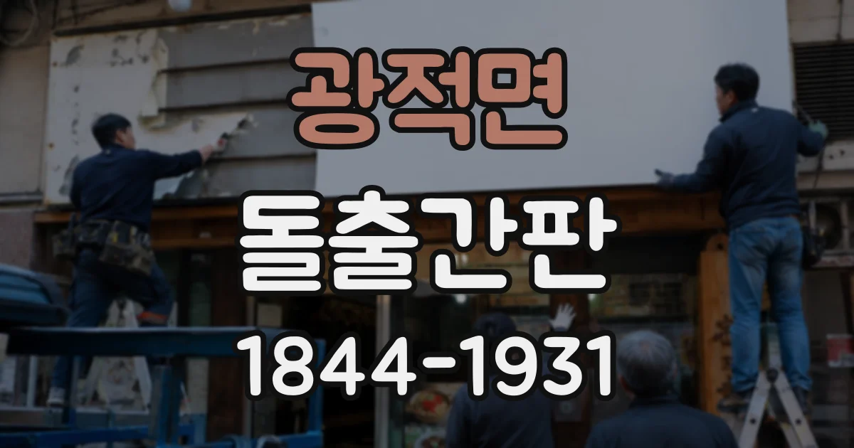 광적면 돌출간판