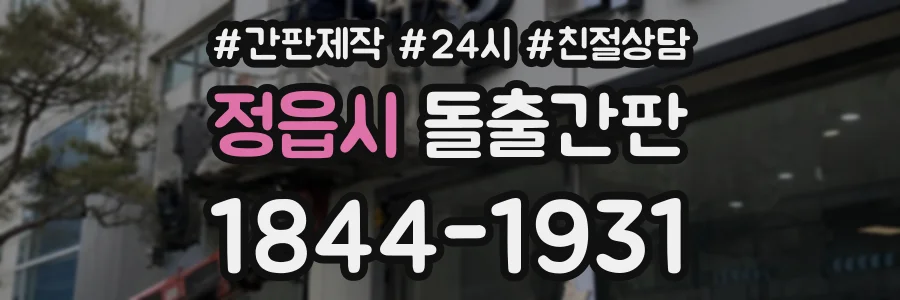 정읍시 돌출간판 상담 전화 1844-1931