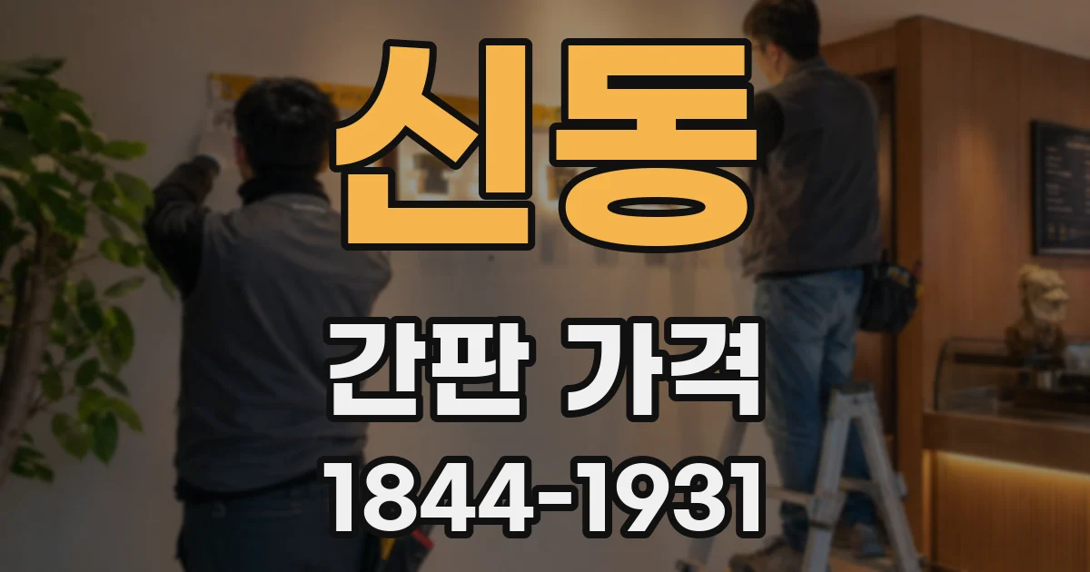 신동 간판 가격
