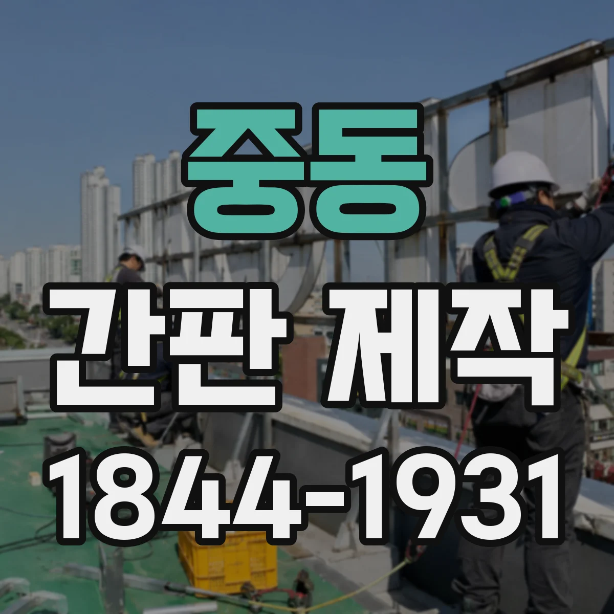 중동 간판 제작