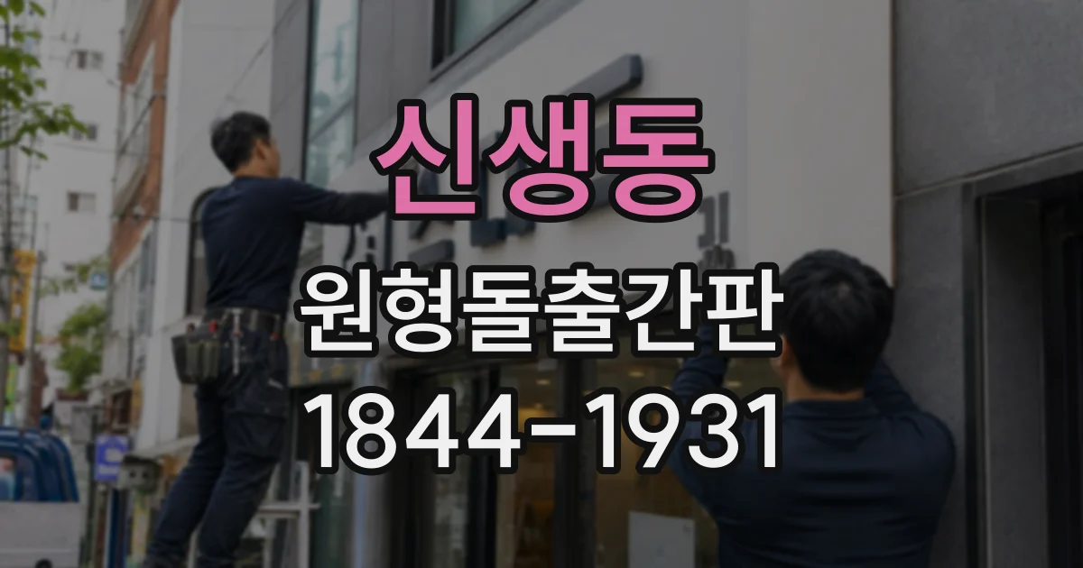 신생동 원형돌출간판