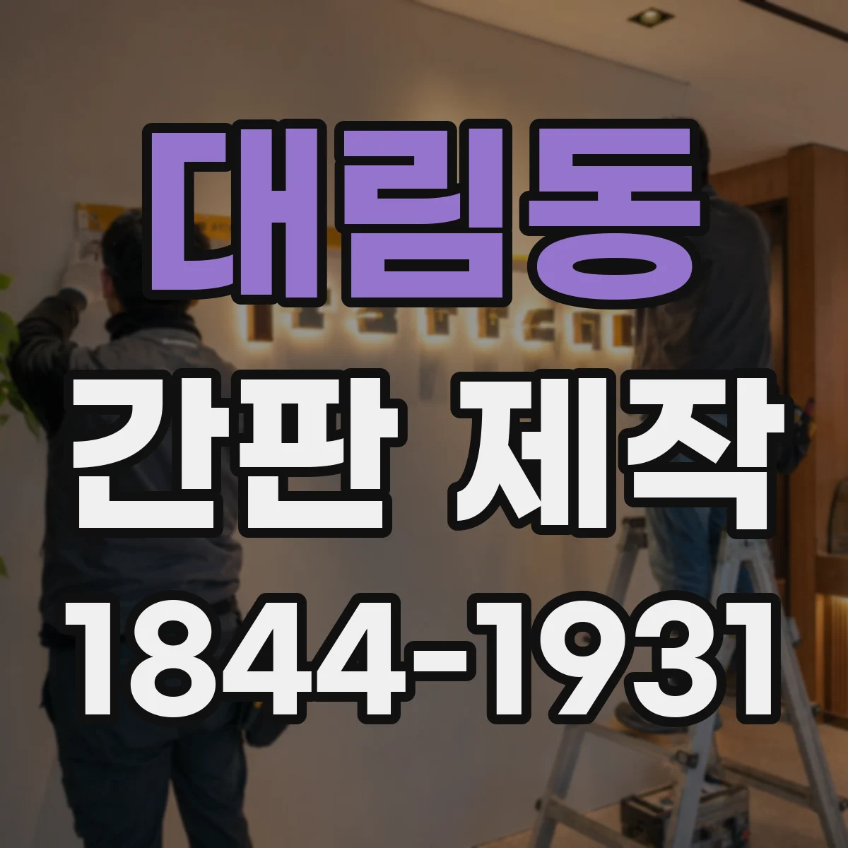 대림동 간판 제작