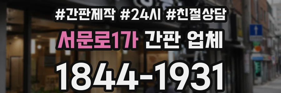 서문로1가 간판 업체