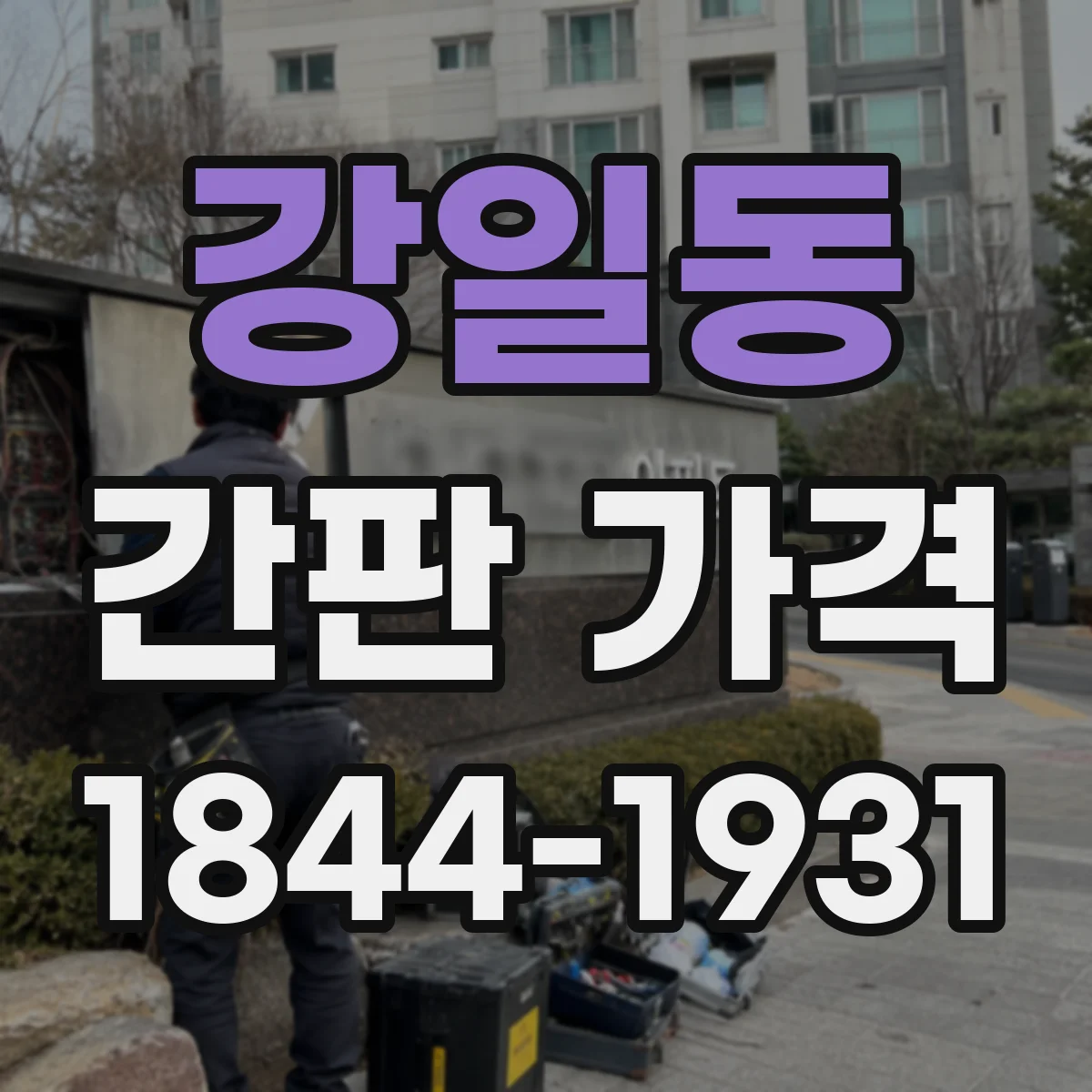 강일동 간판 가격