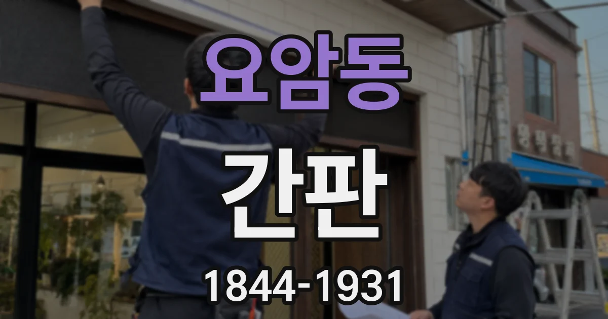 요암동 간판