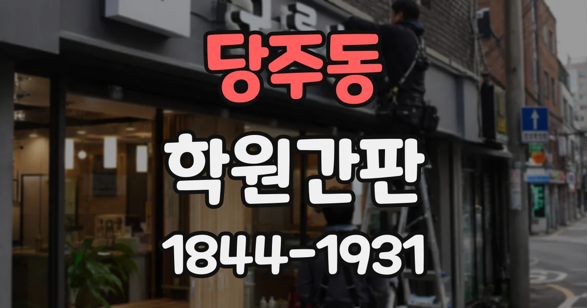 당주동 학원간판