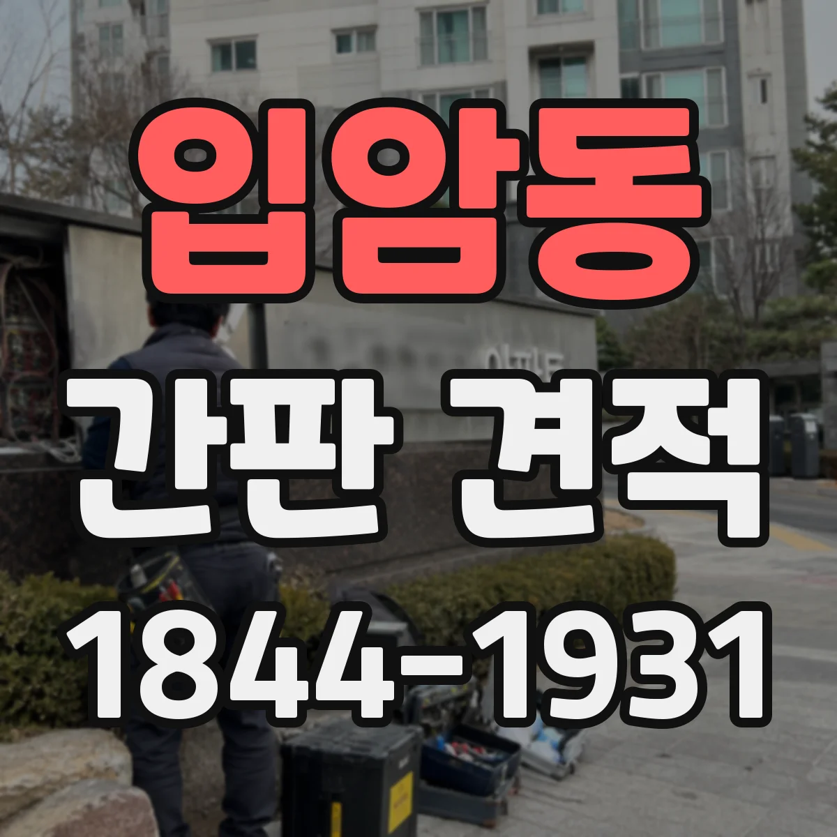 입암동 간판 견적
