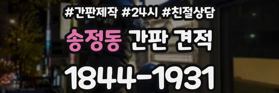 송정동 간판 견적