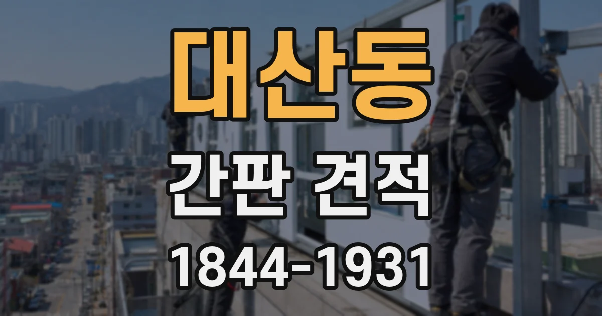 대산동 간판 견적