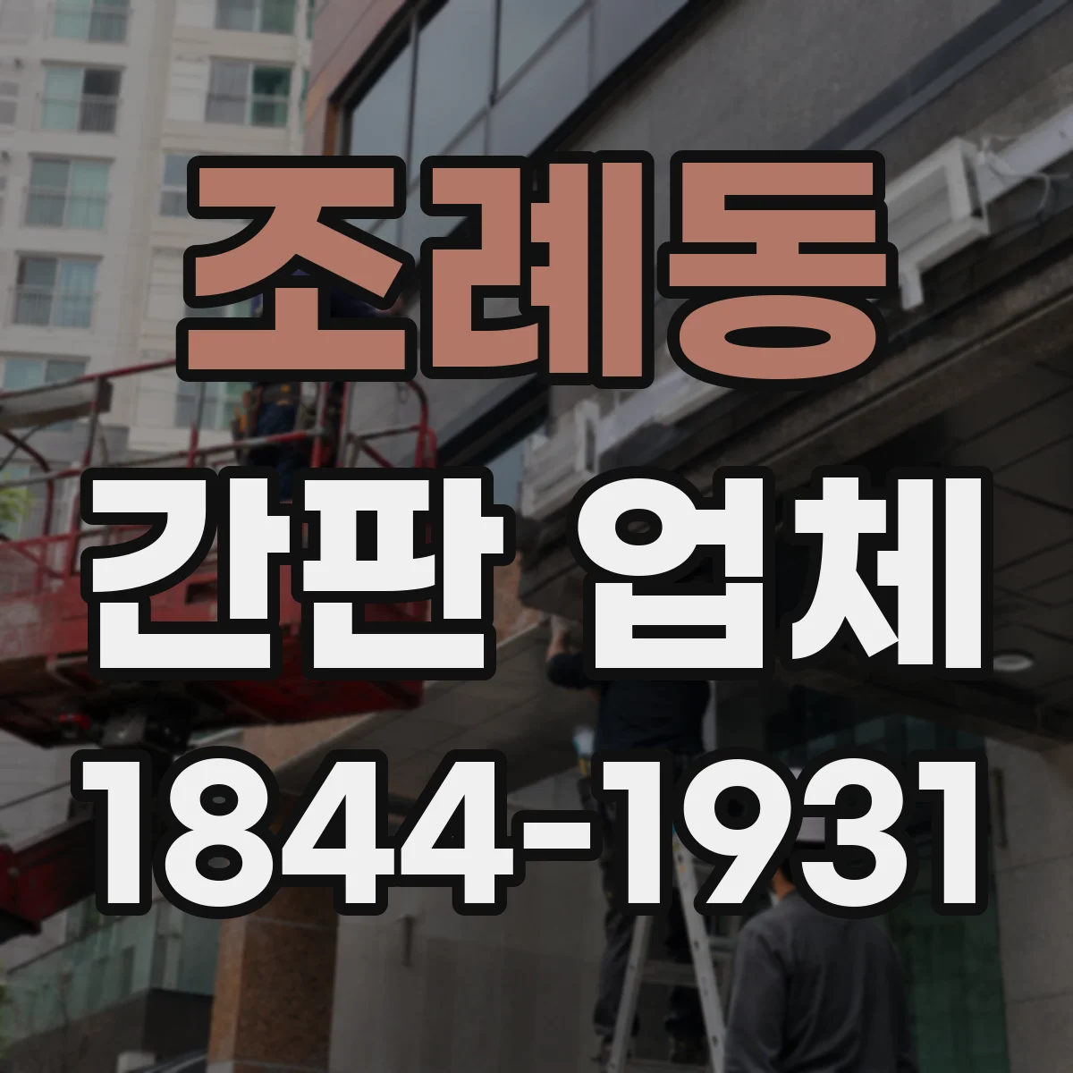 조례동 간판 업체