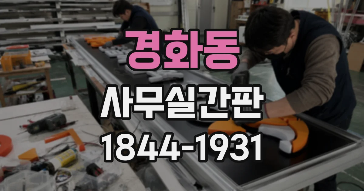 경화동 사무실간판