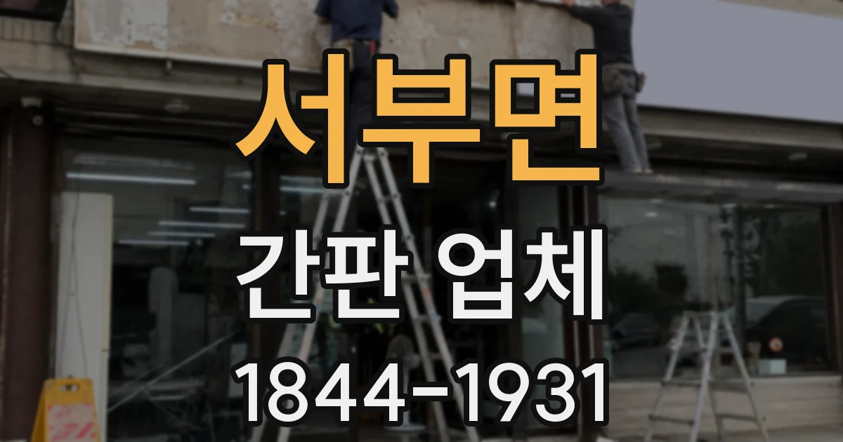 서부면 간판 업체