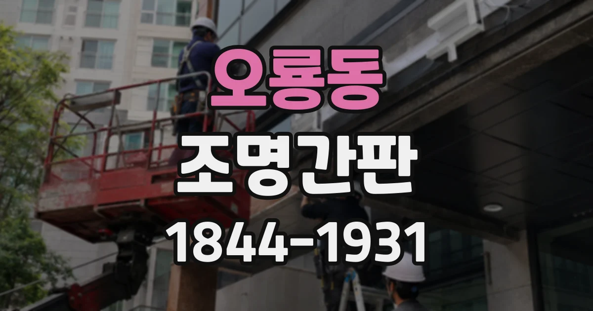 오룡동 조명간판