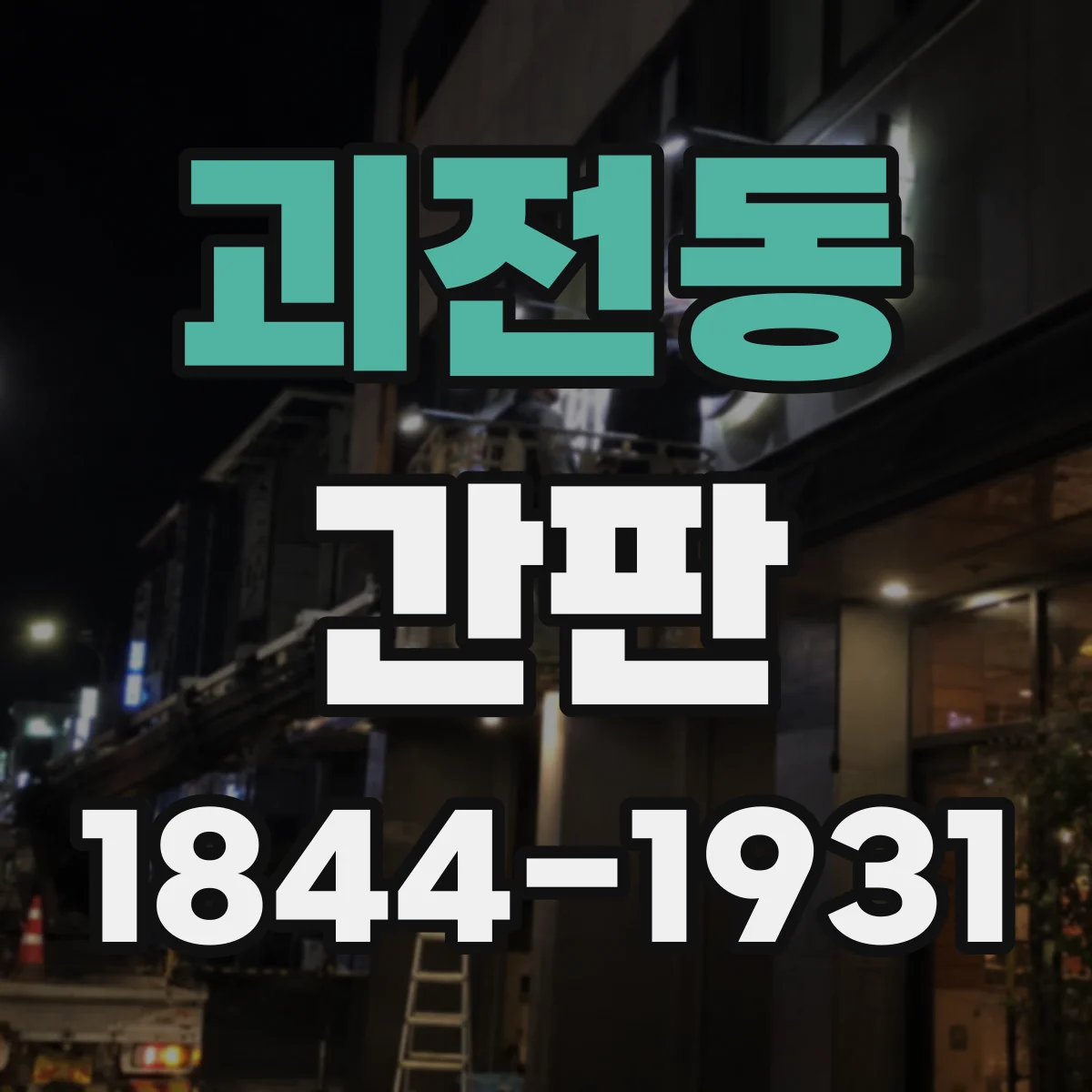 괴전동 간판