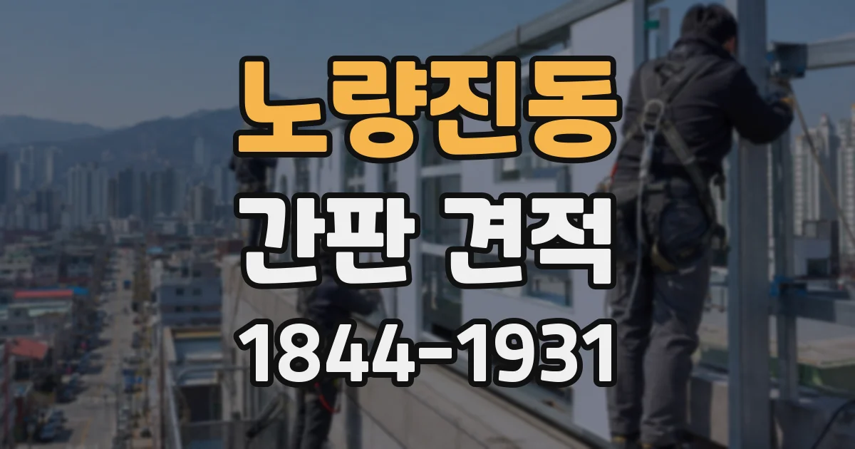노량진동 간판 견적