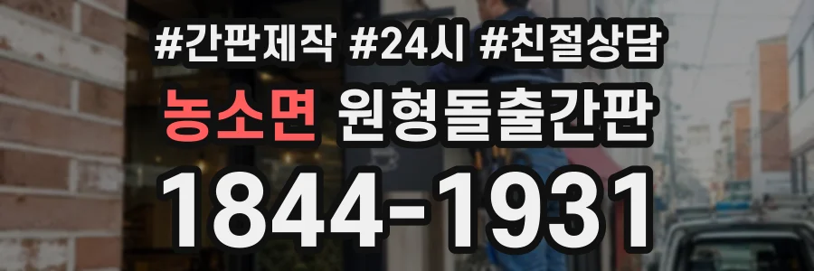 농소면 원형돌출간판 상담 전화 1844-1931
