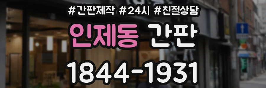 인제동 간판