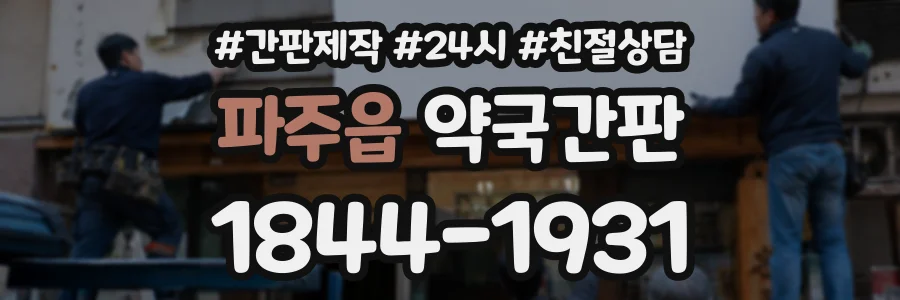 파주읍 약국간판 상담 전화 1844-1931