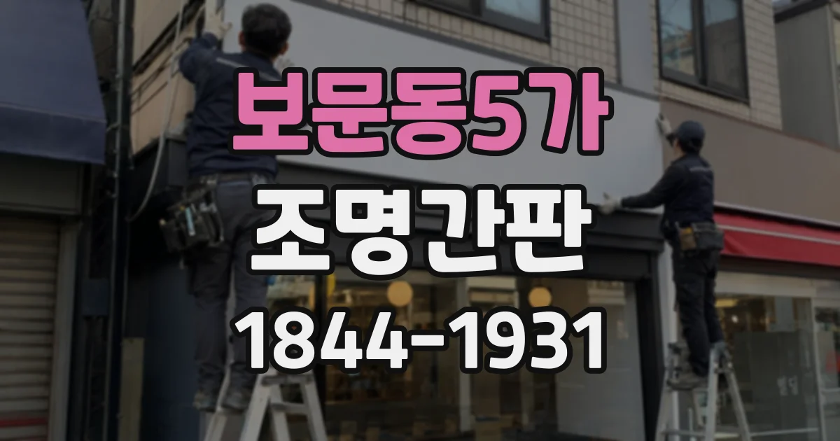 보문동5가 조명간판