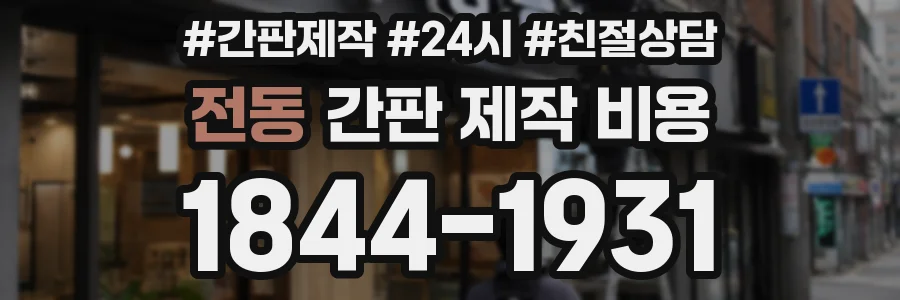 전동 간판 제작 비용