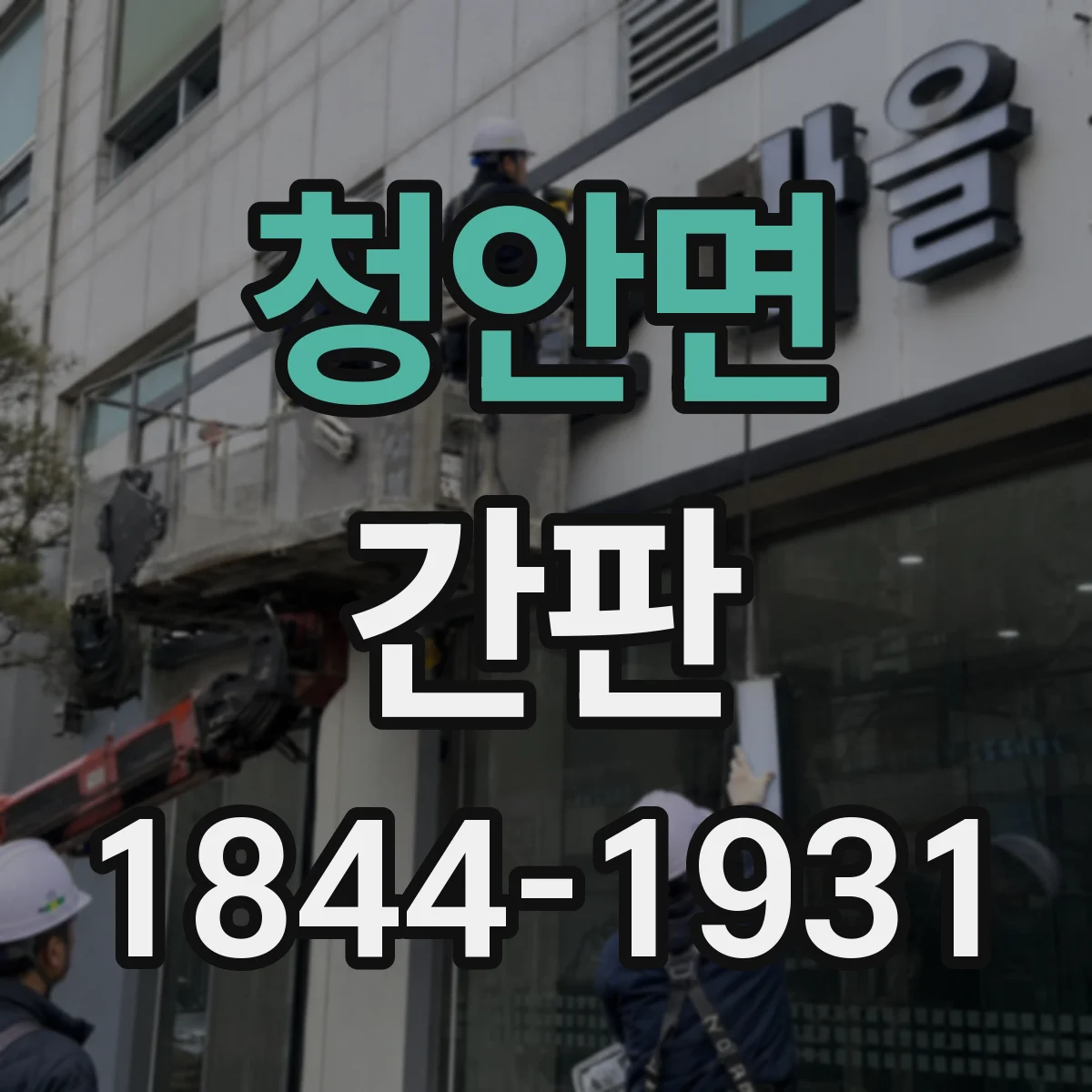 청안면 간판
