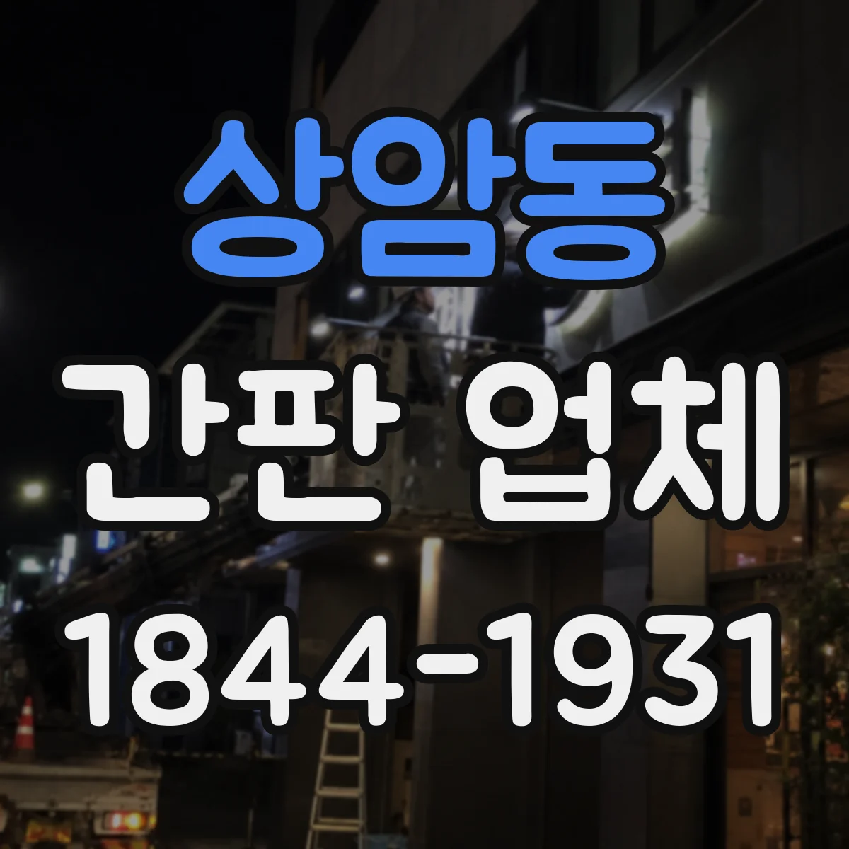 상암동 간판 업체