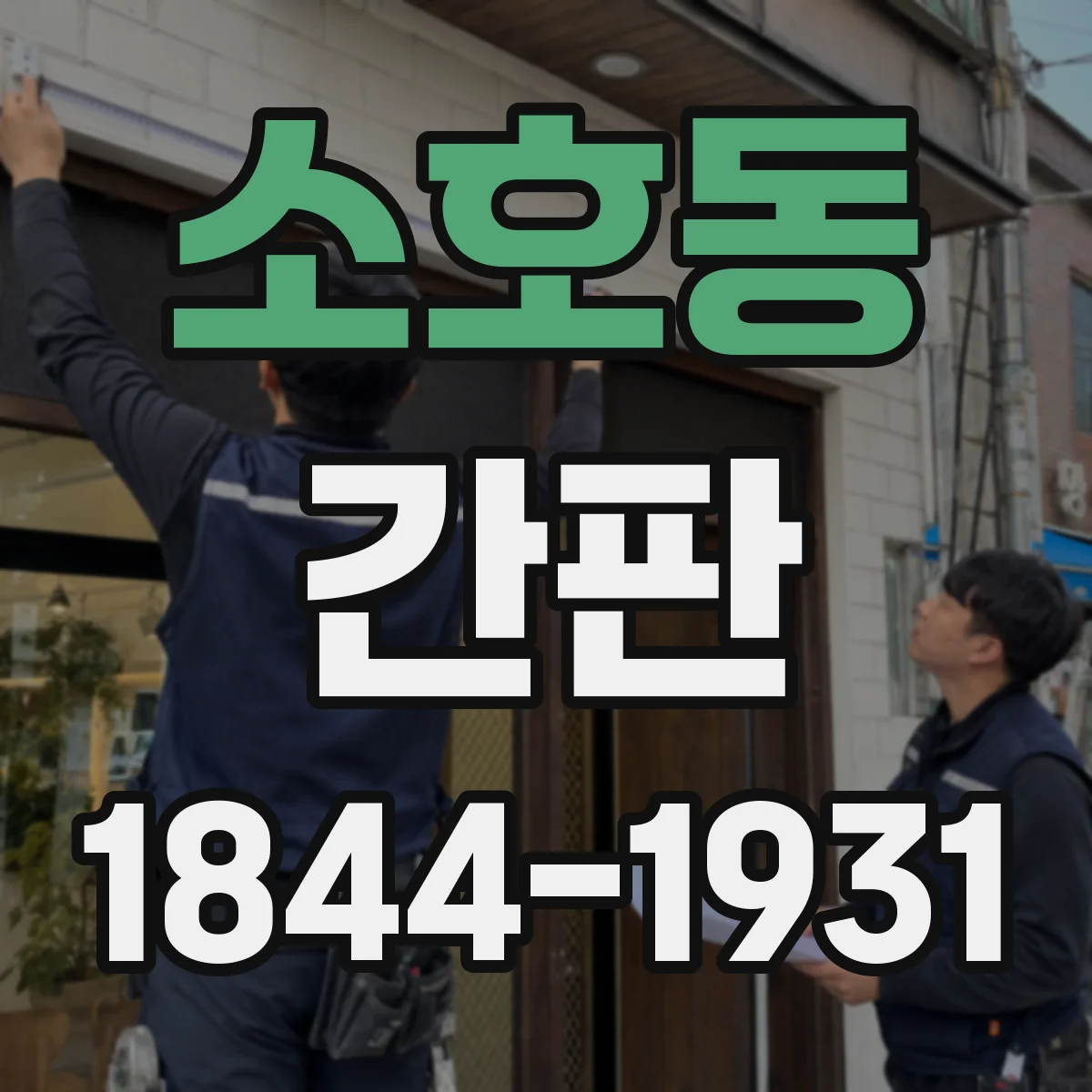 소호동 간판