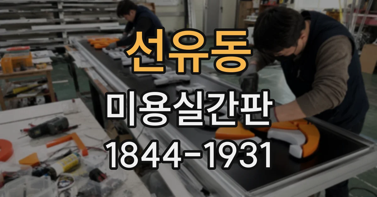 선유동 미용실간판