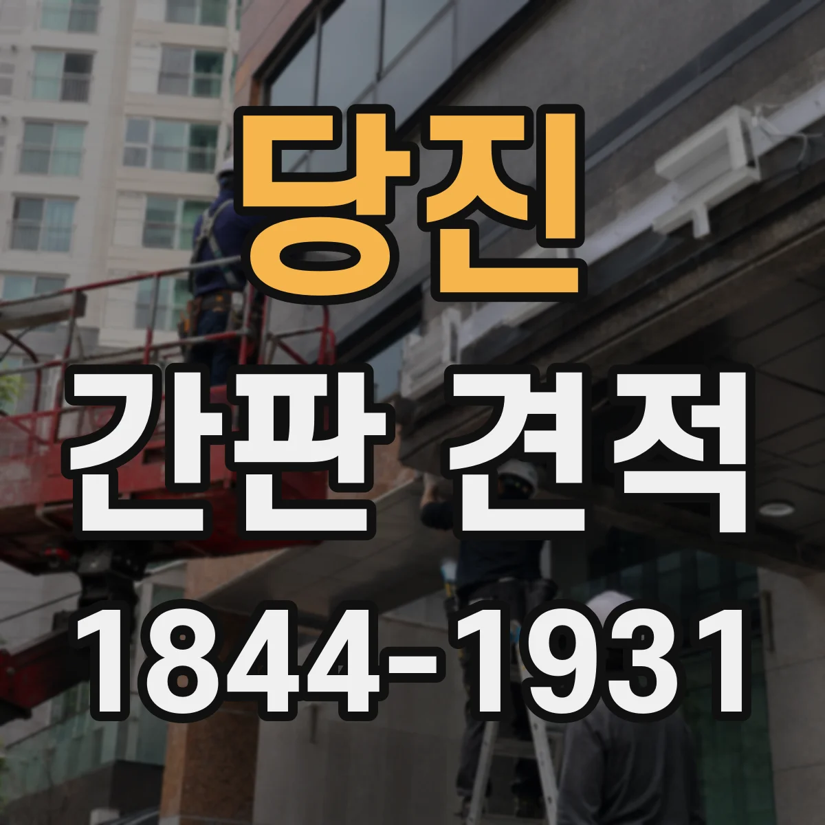 당진 간판 견적 같은 도안인데 견적 차이 나는 재질 요인