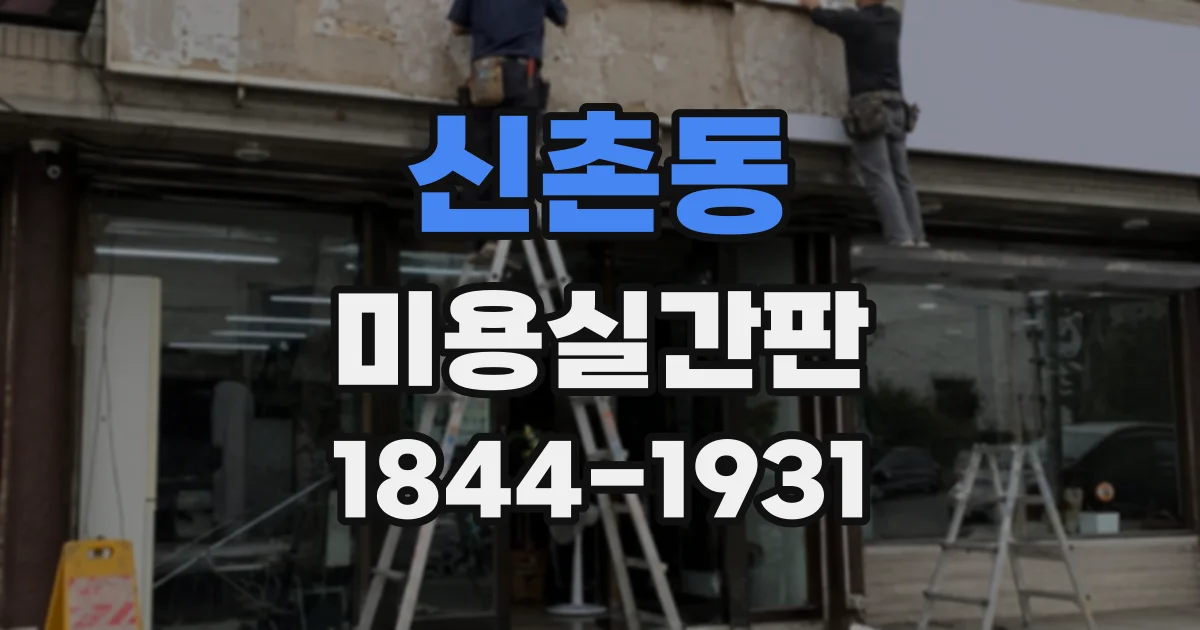신촌동 미용실간판