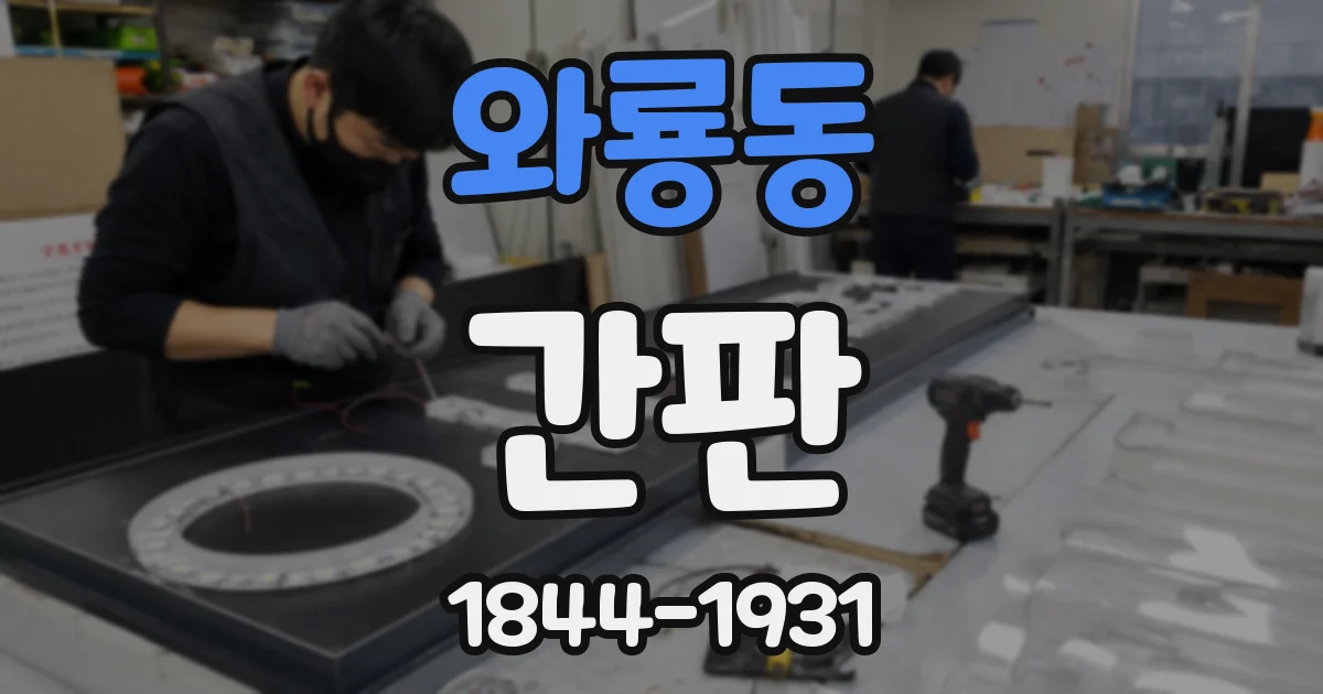 와룡동 간판