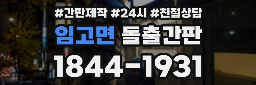 임고면 돌출간판 상담 전화 1844-1931