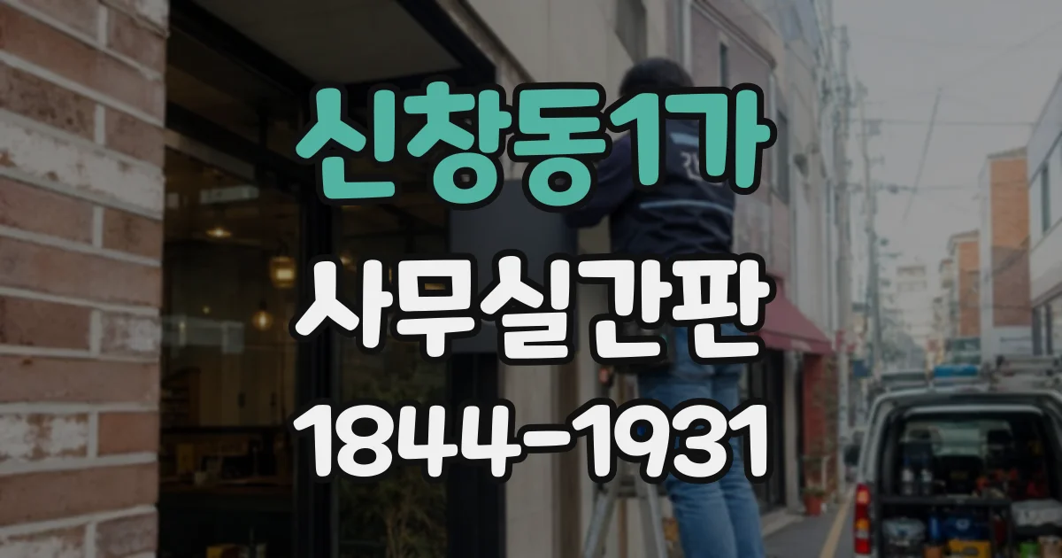 신창동1가 사무실간판