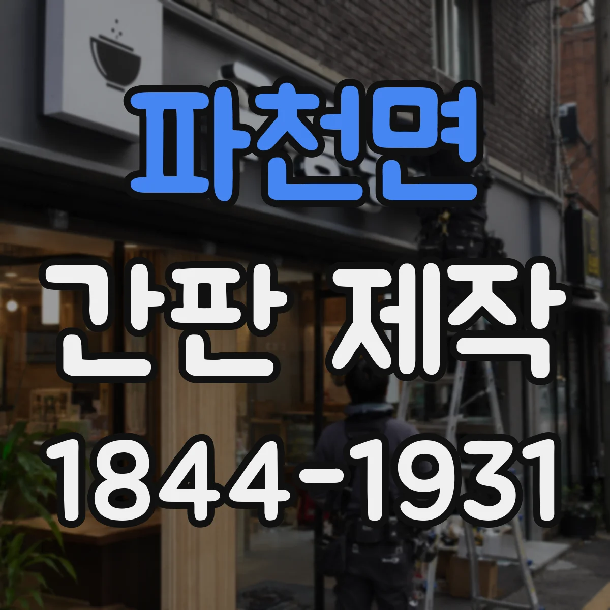 파천면 간판 제작