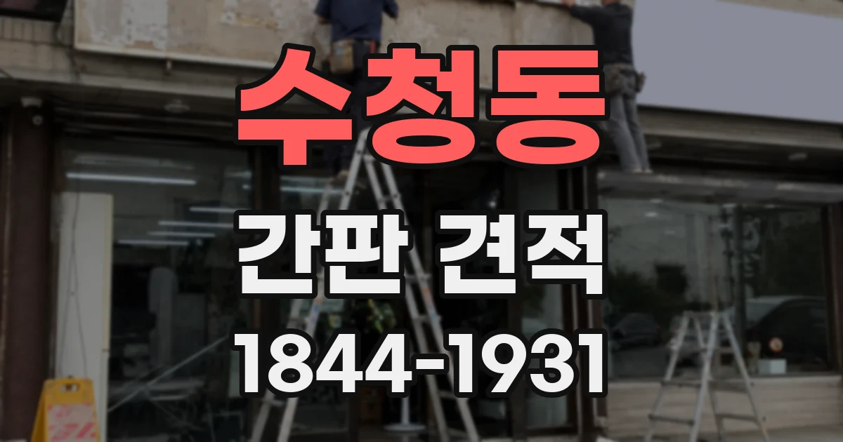 수청동 간판 견적