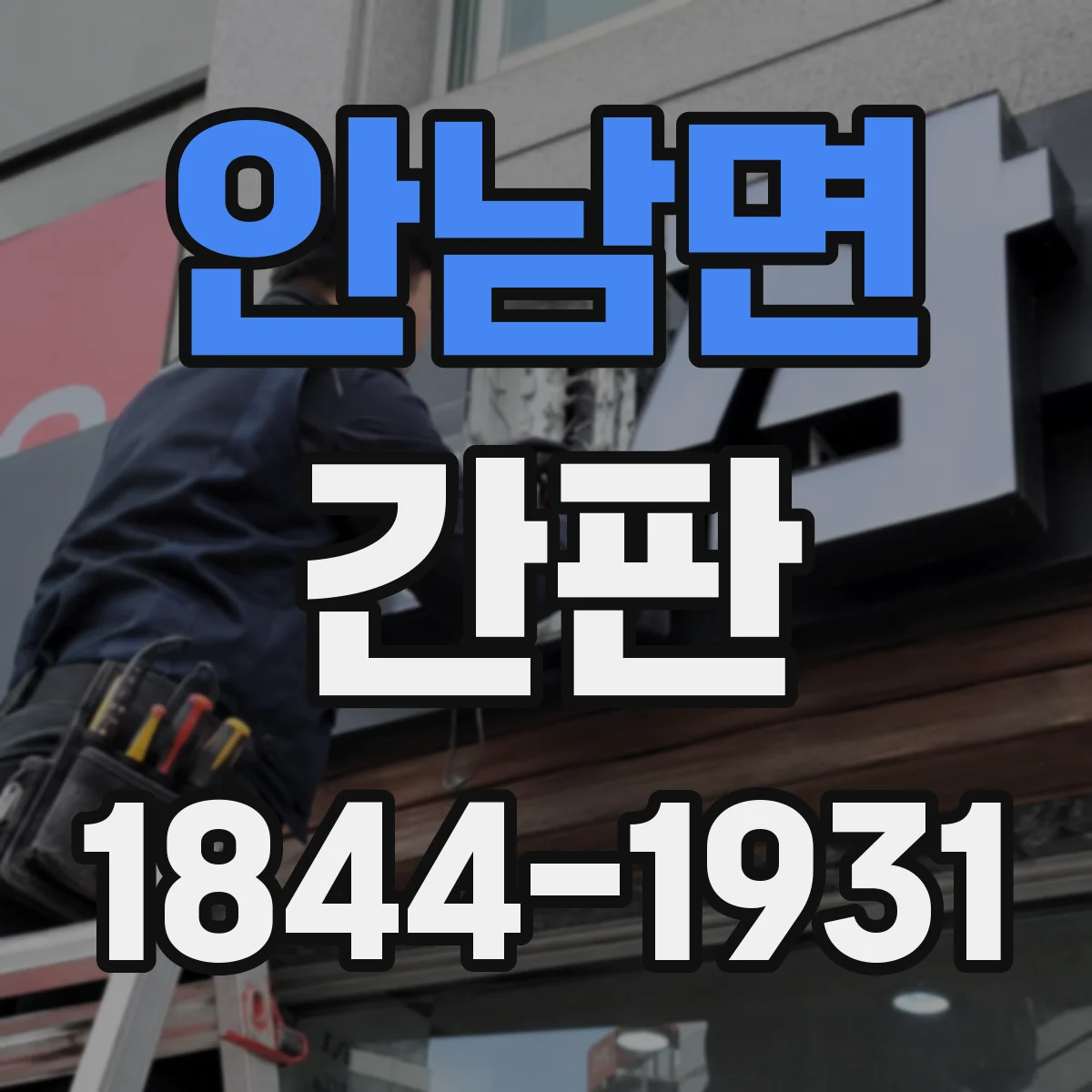 안남면 간판