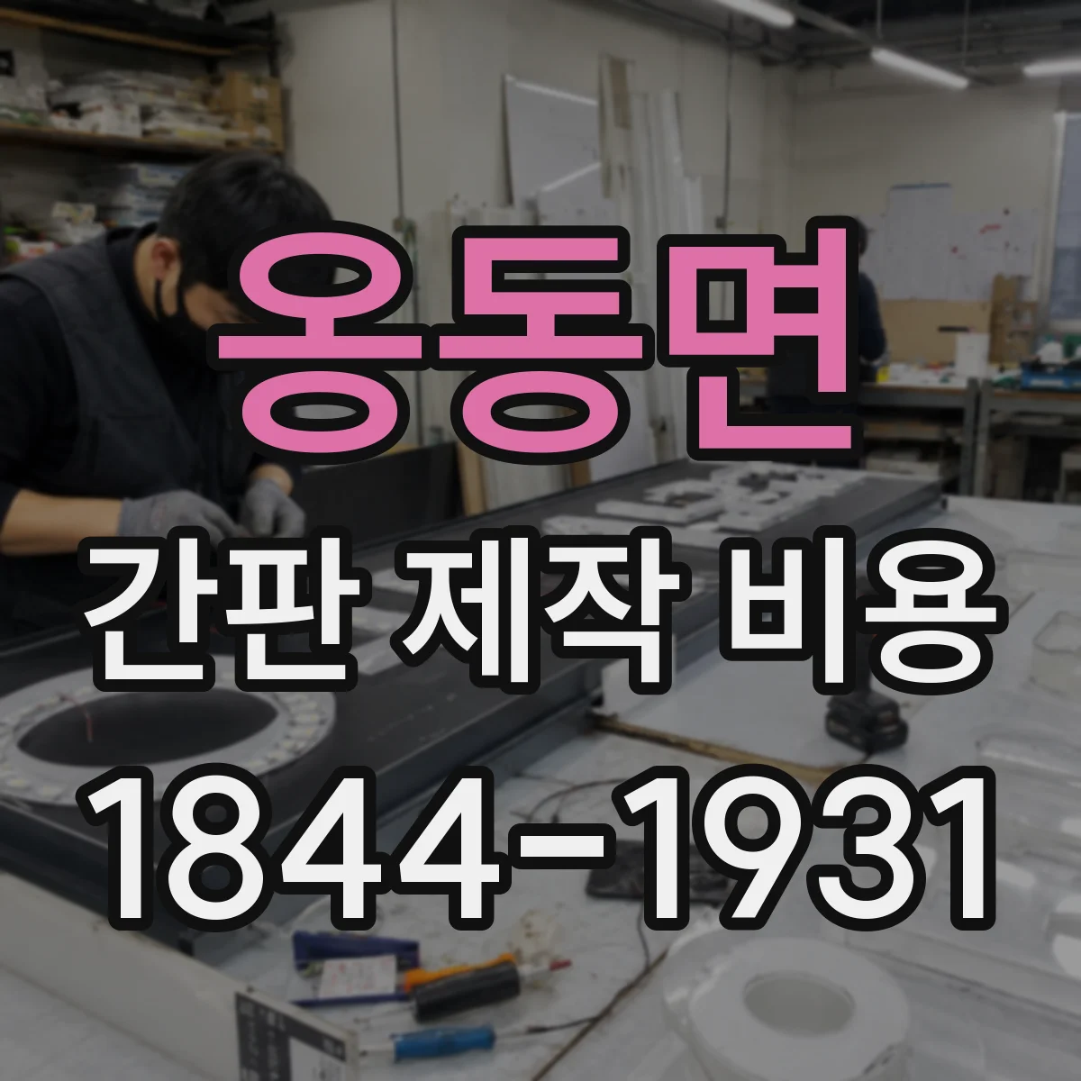 옹동면 간판 제작 비용