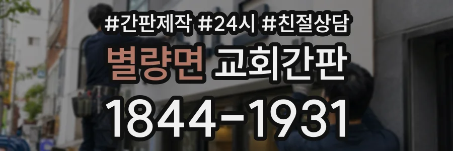 별량면 교회간판 상담 전화 1844-1931