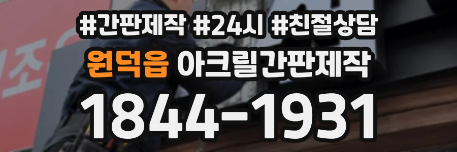 원덕읍 아크릴간판제작 상담 전화 1844-1931