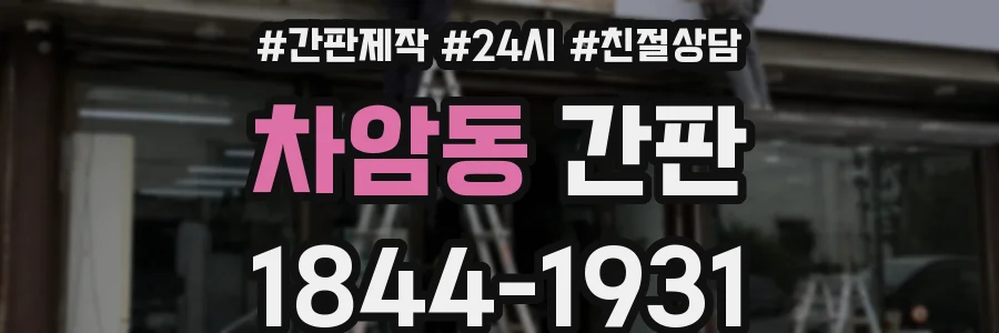차암동 간판