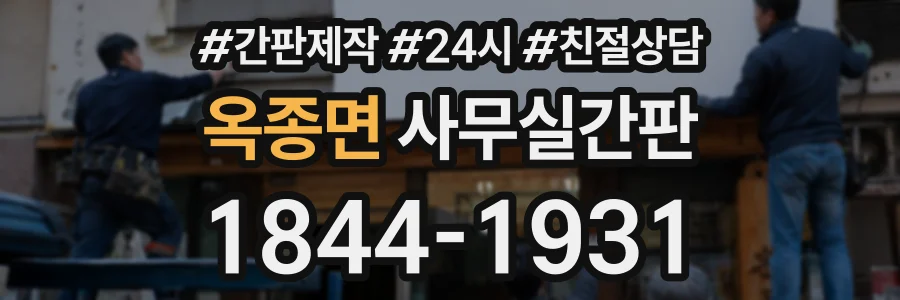 옥종면 사무실간판 상담 전화 1844-1931