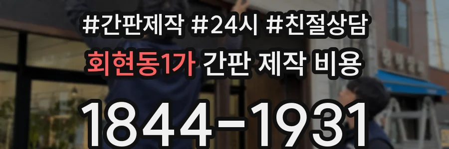 회현동1가 간판 제작 비용