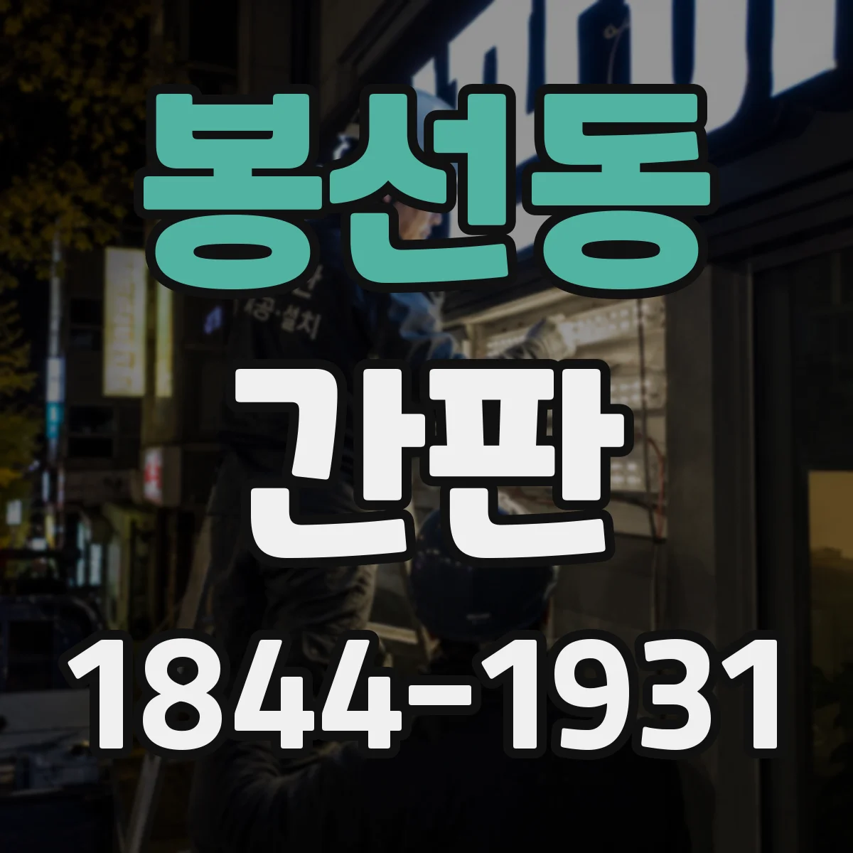 봉선동 간판
