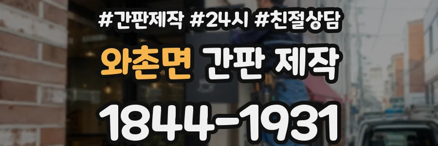 와촌면 간판 제작