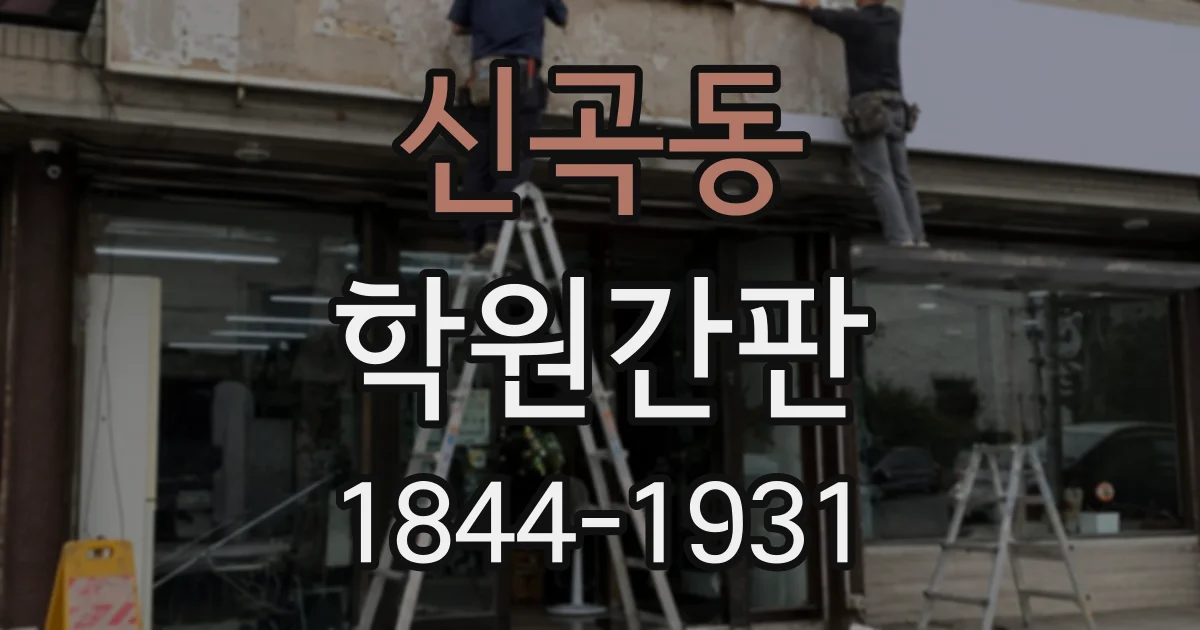 신곡동 학원간판